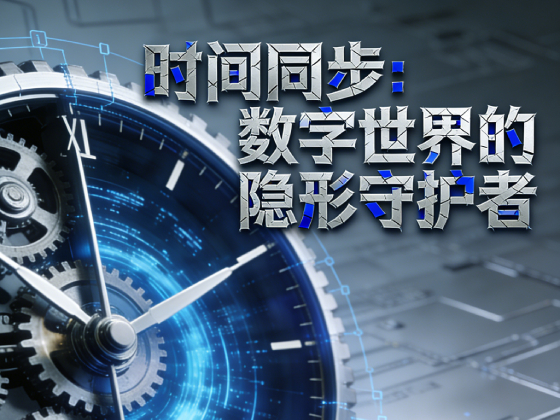 时间同步：数字世界的隐形守护者