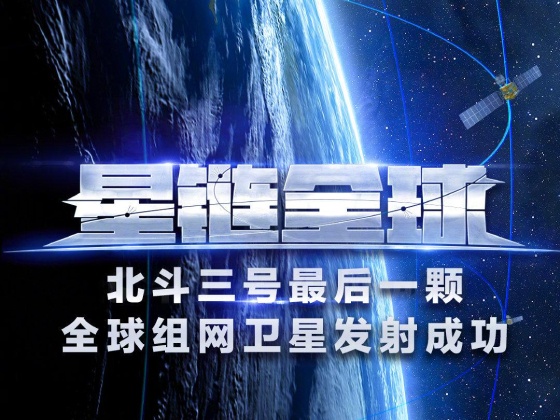 发射圆满成功，北斗收官之作！