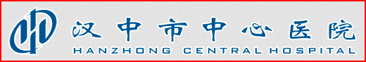 汉中市中心医院