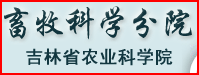 吉林省农业科学院