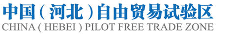 中国（河北）自由贸易试验区