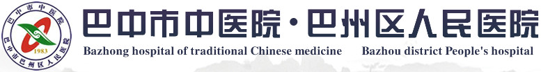巴山市中医院
