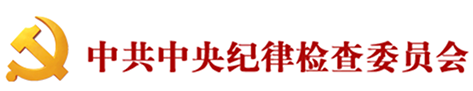 中共中央纪律检查委员会
