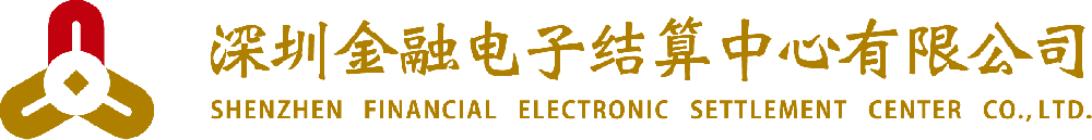 深圳金融电子结算中心有限公司