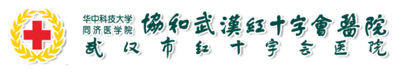 武汉市红十字会医院