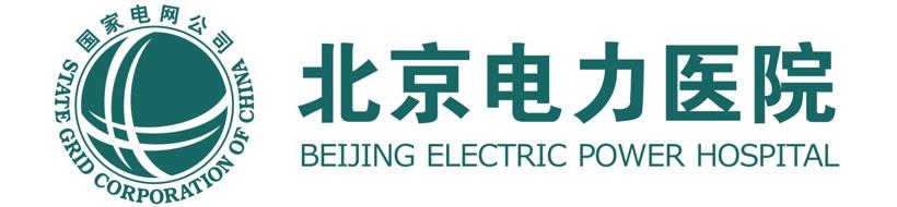 北京电力医院