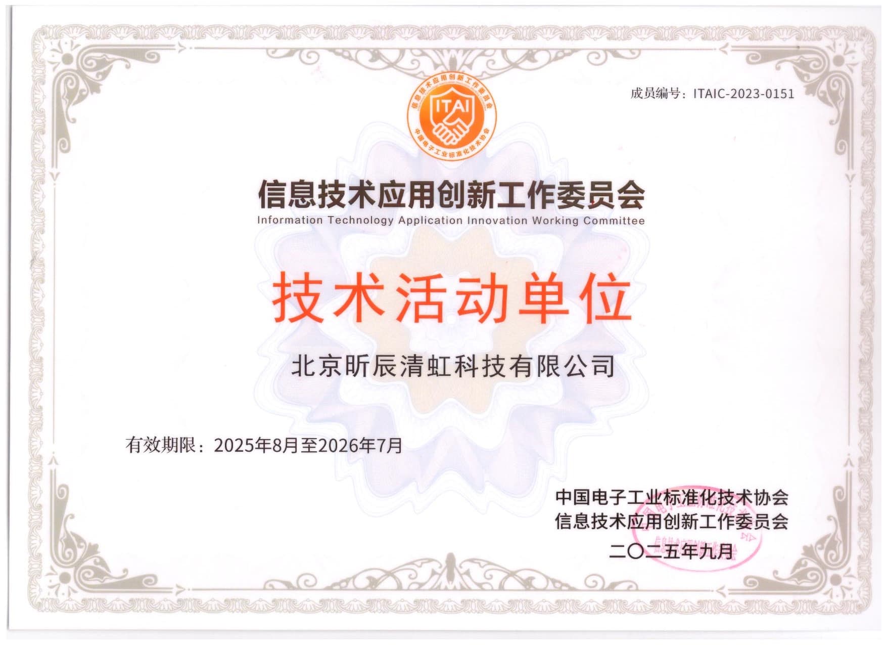 信息技术应用创新工作委员会